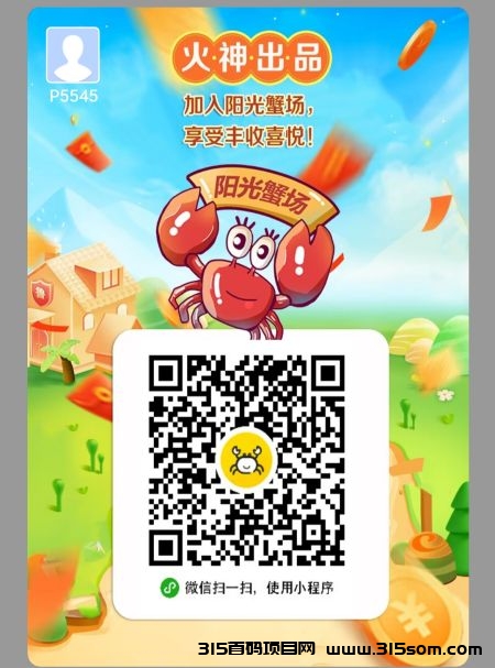 阳光蟹场 稳定且超高收溢的**平台 - 首码项目网-首码项目网