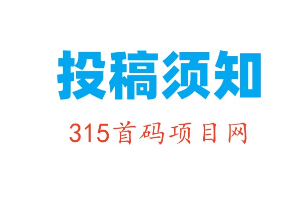 投稿须知 - 315首码项目网-初次发布文章前必看内容！-315首码项目网