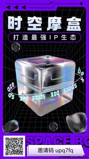 时空魔盒,下一个潮玩,佣1.5,周撸15米,可直接变线-315首码项目网