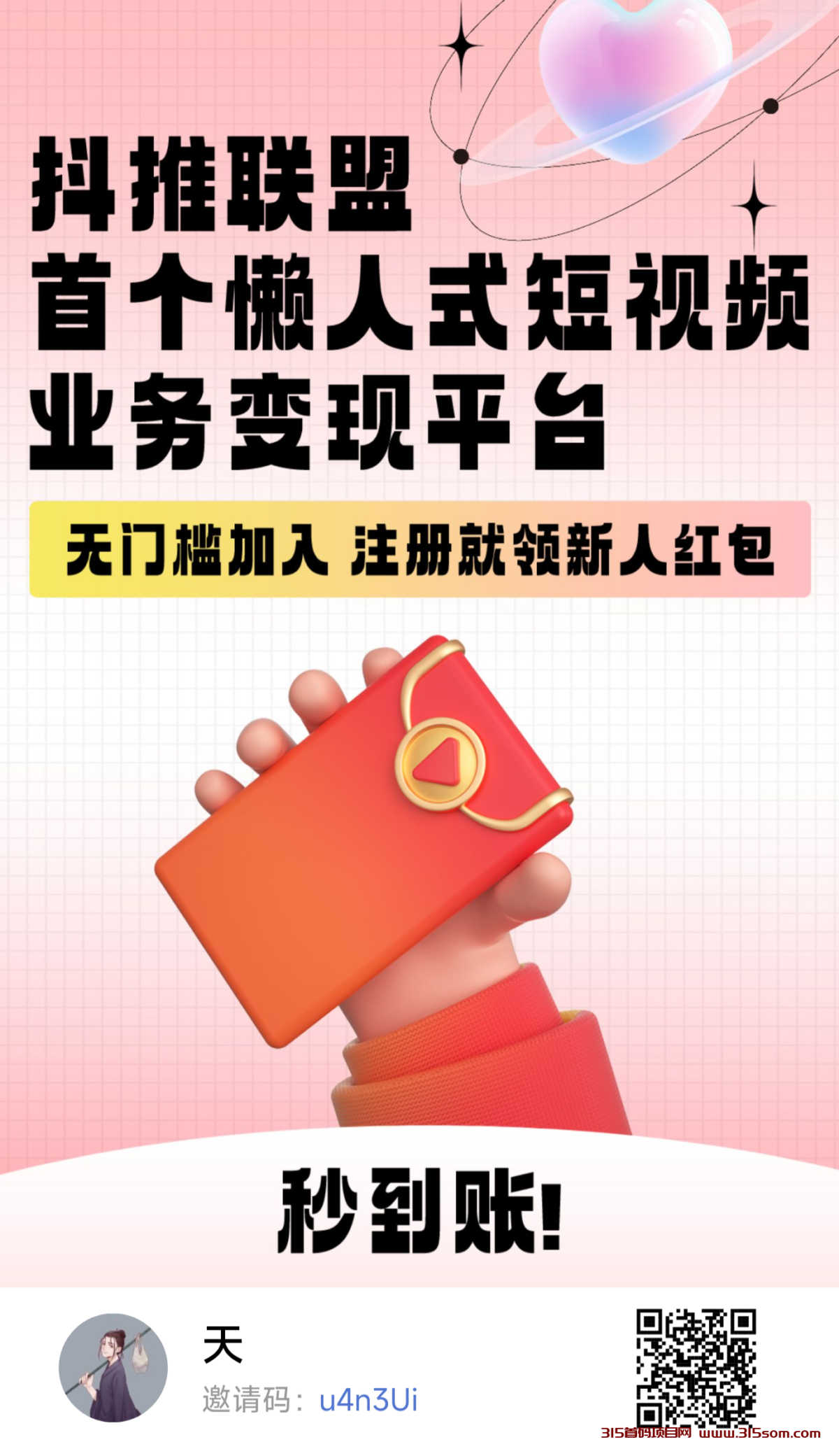 抖推联盟，火爆项目 - 首码项目网-首码项目网