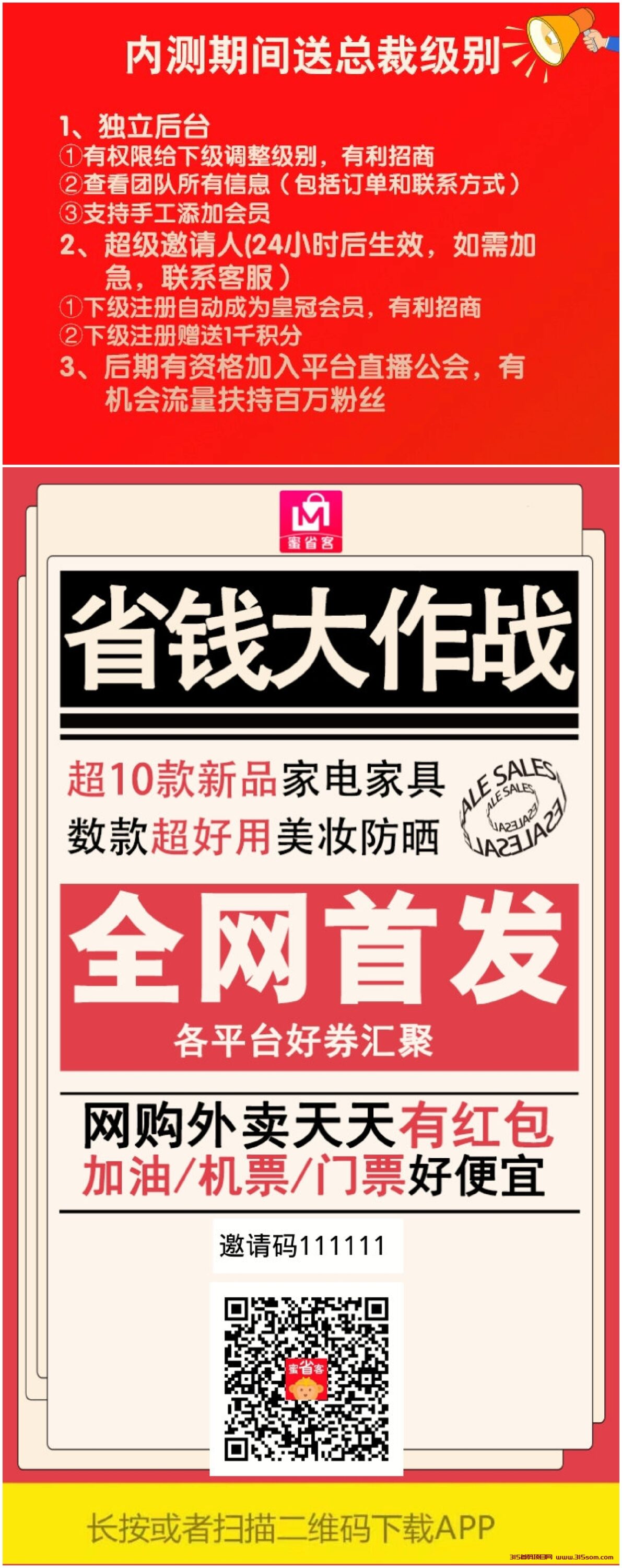 蜜省客官方邀请码（6个1）内测送总裁级别权限，自动零L引流板块，签到，走路，睡觉都可以** - 315首码项目网-315首码项目网