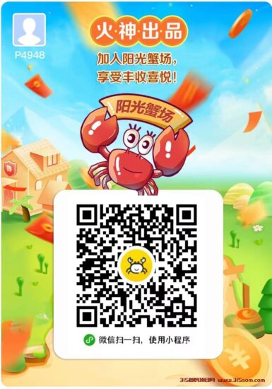 阳光蟹厂，提现无门槛。秒到。火神出品，必属精品，稳定长久项目-315首码项目网