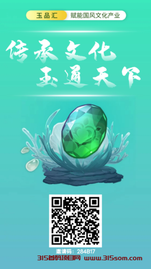 玉品汇《每天3个广告 外场无县回收》转赠带二次确认 免费零L APP内有回收群-315首码项目网
