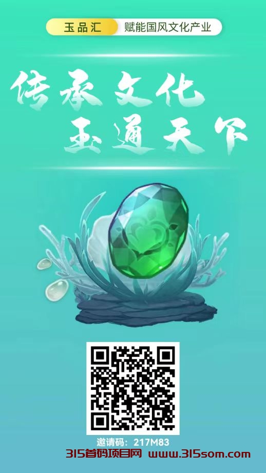 玉品汇！开创年度风向标！制度完善提现秒到！《每天2个广告 分红模式 可转赠》 - 315首码项目网-315首码项目网