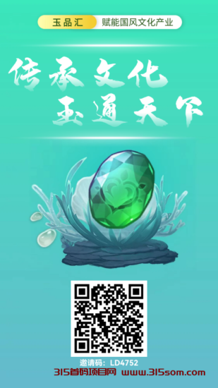 零L玉品汇!分紅模式,提现秒到账,也可以转赠麦。-315首码项目网