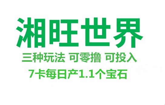 湘旺世界《高复尺 7卡永久字动产玉石》 外场无县回收 - 首码项目网-首码项目网