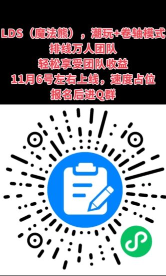 潮玩模式LDS（魔法熊）6号上线，内排  内排-315首码项目网