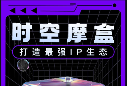 时空摩盒 每日签到+6次抽奖 外场+官方保底回收 - 315首码项目网-315首码项目网