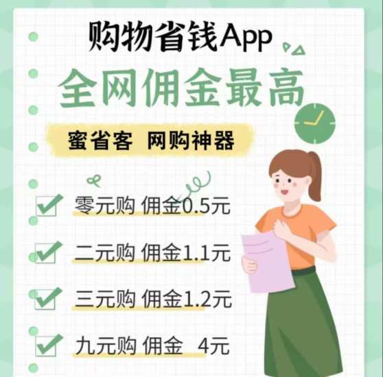 蜜省客APP新模式、新商机 ,0撸商品还拿佣金,注册即送最高总裁级别!-315首码项目网