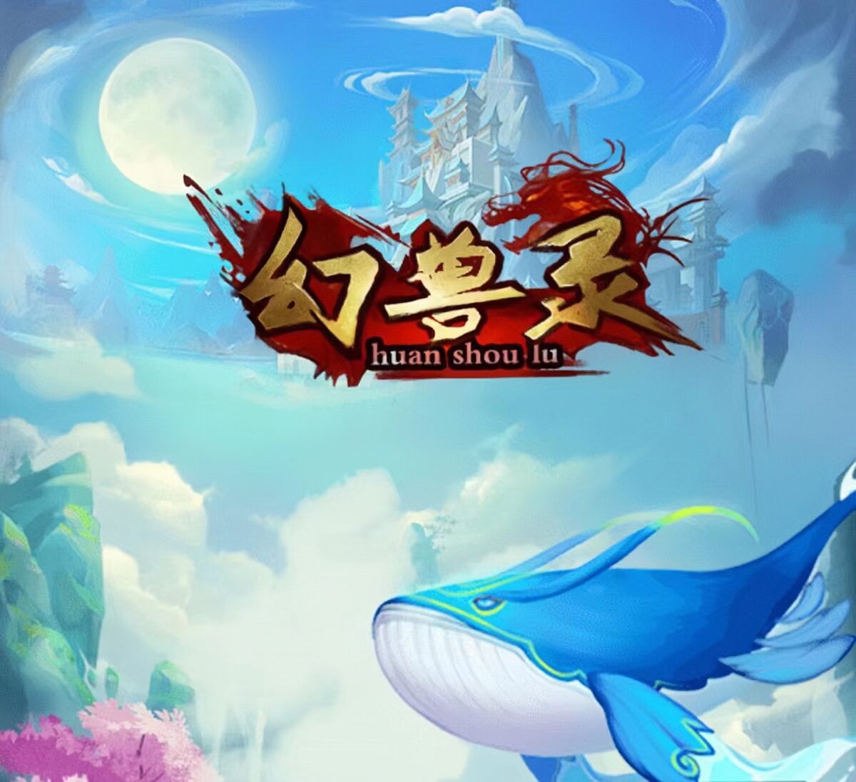幻兽录（山海经 梦幻仙域 潮玩宇宙）三合一？会否成为下一匹黑马 - 首码项目网-首码项目网