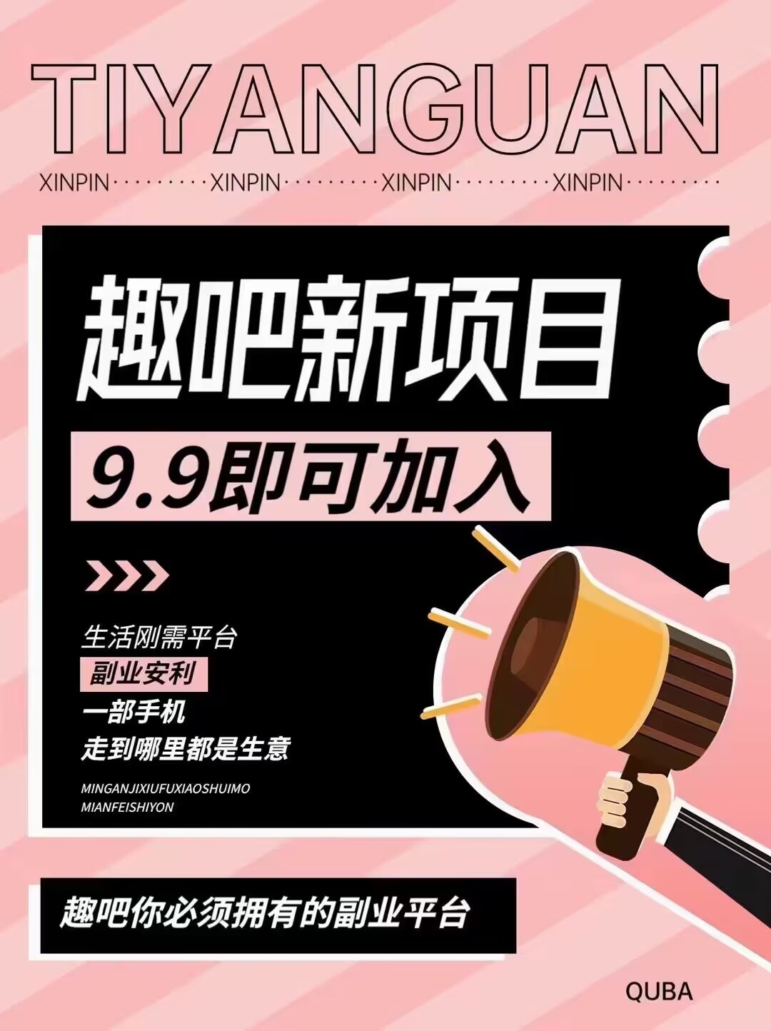 趣吧新项目值得你拥有，实现财富自由 - 首码项目网-首码项目网