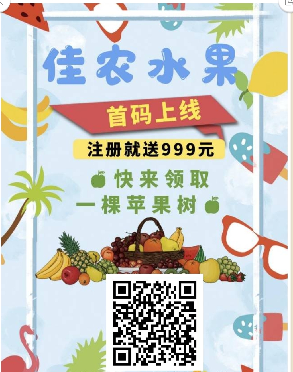 佳农水果注册送999元，今天刚上线一元起提现，直推一人奖励五元 - 315首码项目网-315首码项目网