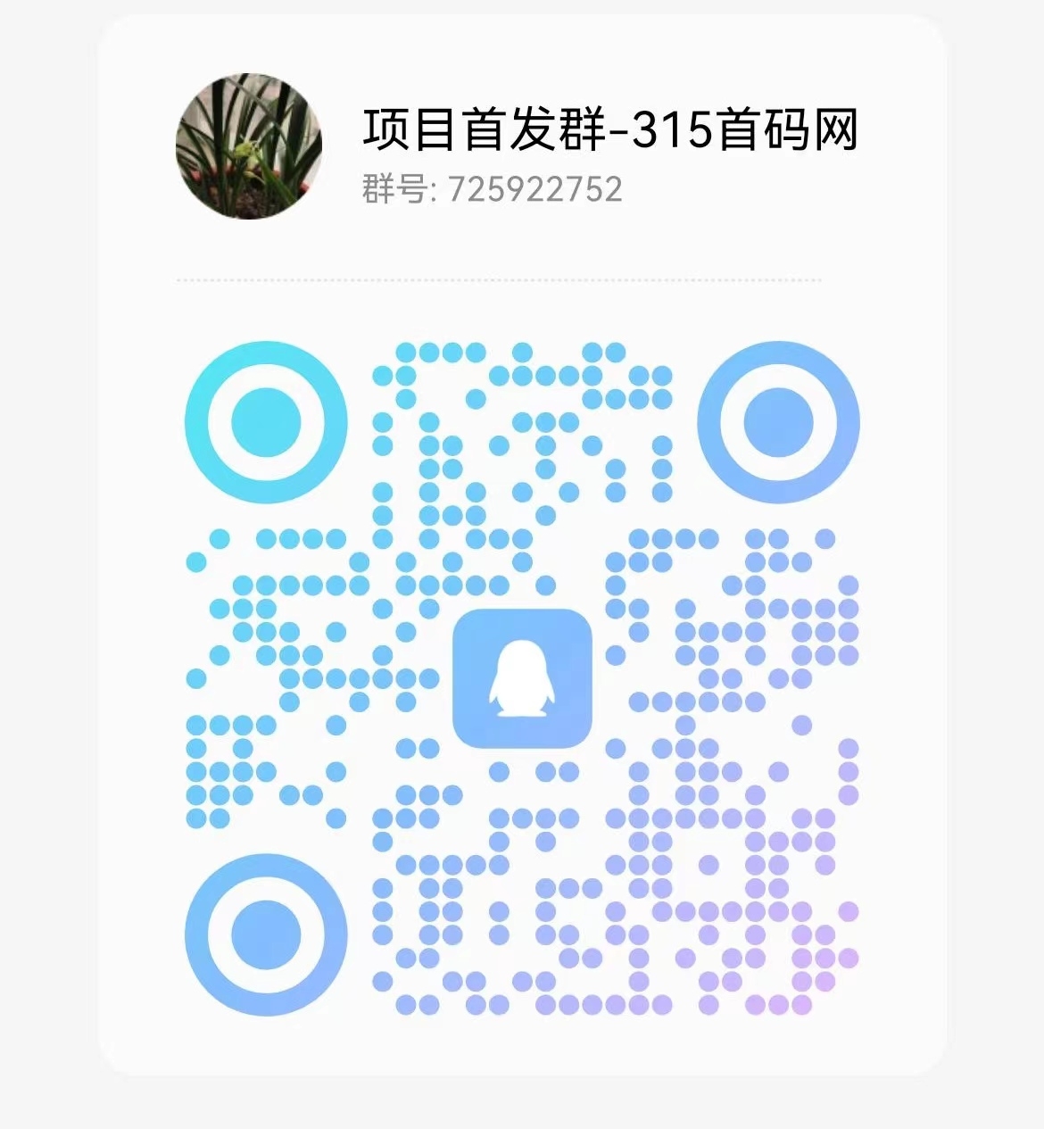 20231112205506802-项目Q群