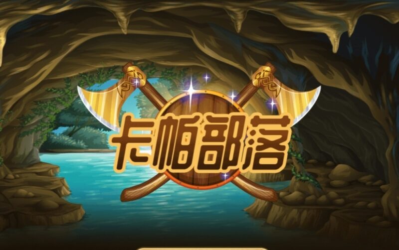 卡帕部落 潮玩模式 外场无县回收-315首码项目网