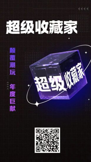 《超级收藏家》 潮玩宇宙系列出品,注册送橙水晶卡零L。-315首码项目网