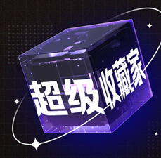 超级收藏家 可免费撸 潮玩+任务模式 系统回收 - 首码项目网-首码项目网