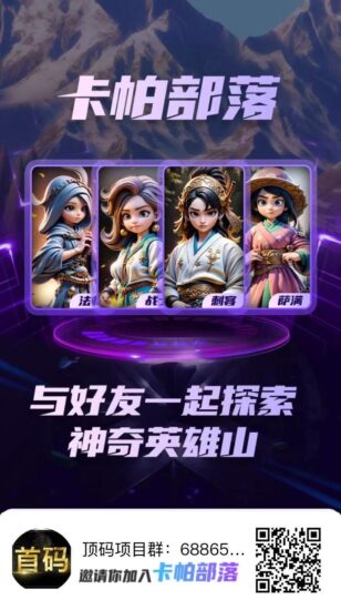 卡帕部落首码上线！149直接上车，每天1.1珍珠，保底7R。火速上车-315首码项目网