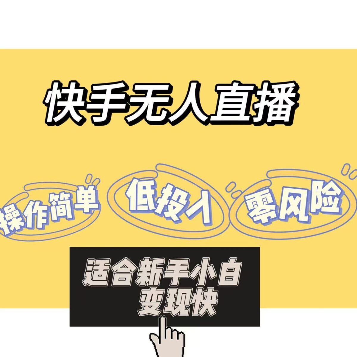 快手无人直播，长期稳定全网独家技术，一天大几千的进账！！ - 首码项目网-首码项目网