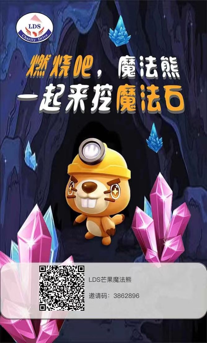 LDS魔法熊震撼来袭，不可错过终生后悔！对接团队无现代！ - 首码项目网-首码项目网