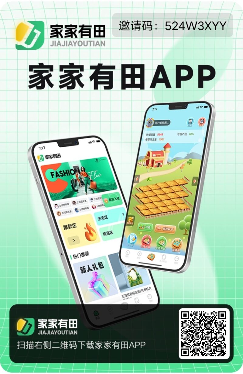 家家有田锁粉上线，12月10日正式开启，​无现代复尺20米，128礼包送128个积分，​60天释放，产出直接麦-315首码项目网