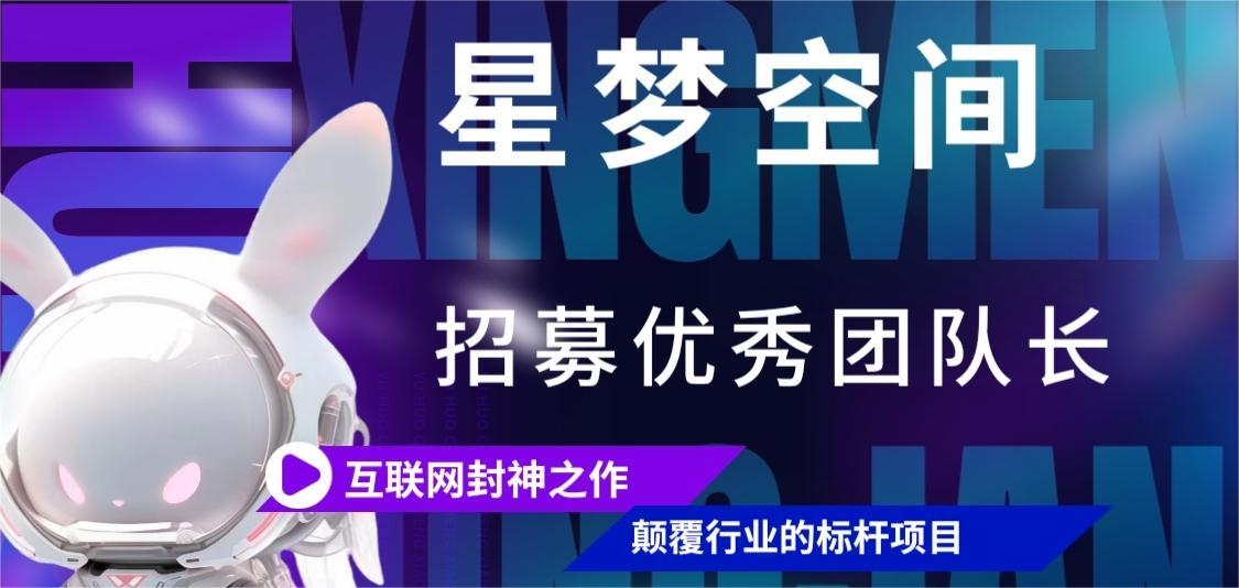 星梦空间首码，即将首发，官方总对接，复尺天花板 - 首码项目网-首码项目网