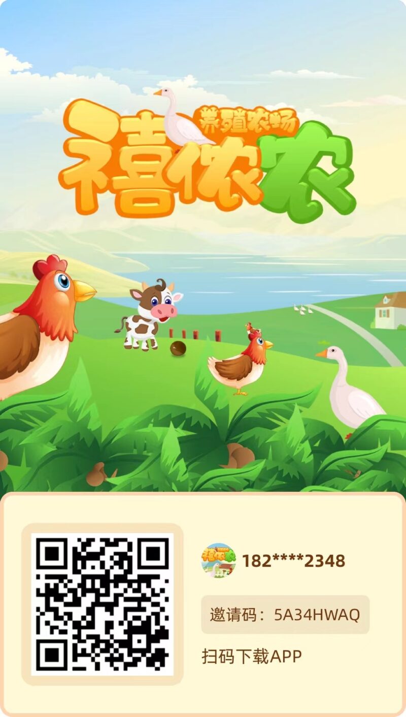 禧农农场，每天预约养鸡，首码刚出，内测半年。-315首码项目网