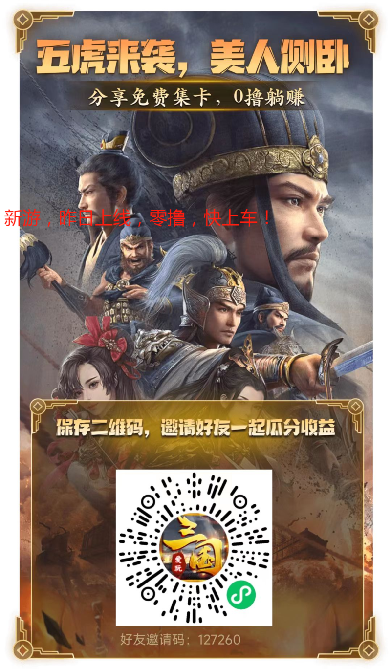 爱玩三国预热 拉新送米 小程序游戏-315首码项目网