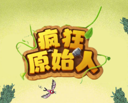 疯狂原始人 免费零L 无广告 APP内回收 - 首码项目网-首码项目网