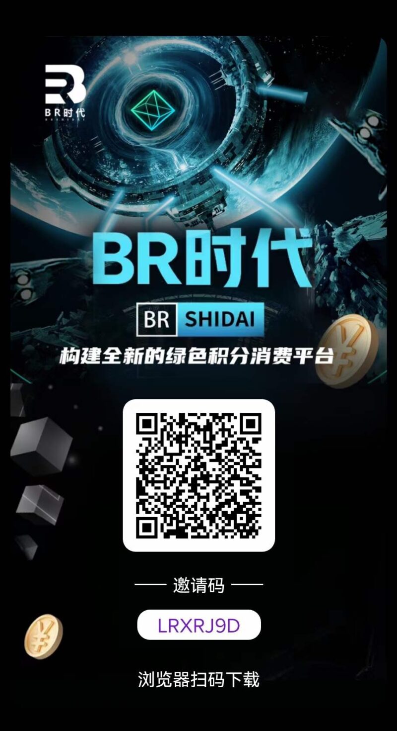 BR时代，首码刚出，锁粉中，兜底5米1个，可零L，12月20日正式启动-315首码项目网