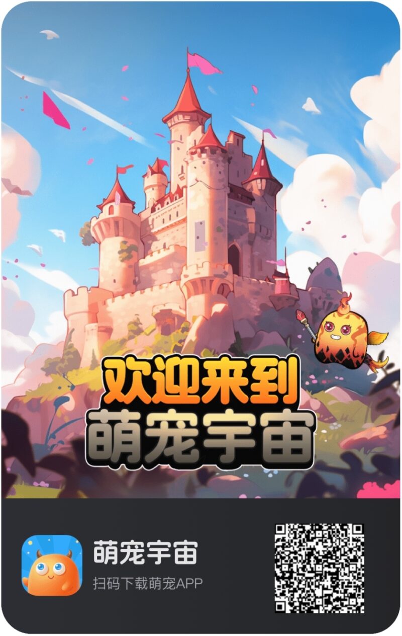 萌宠宇宙,目前新注册送mini萌宠,运营商填号实名,每日参与游戏怪物攻城可得2-4个灵珠,1个灵珠目前1.16米-315首码项目网