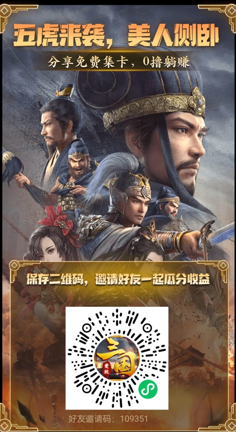 零L《爱玩三国》，预热免费领取武将卡！！-315首码项目网