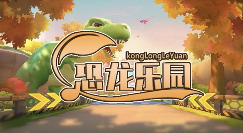 恐龙乐园24年龙年龙头项目 - 首码项目网-首码项目网