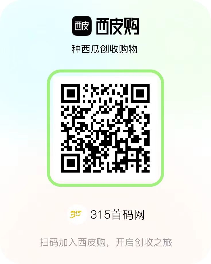 西皮购 稳定零L项目，月撸25，永久1米提现 - 首码项目网-首码项目网