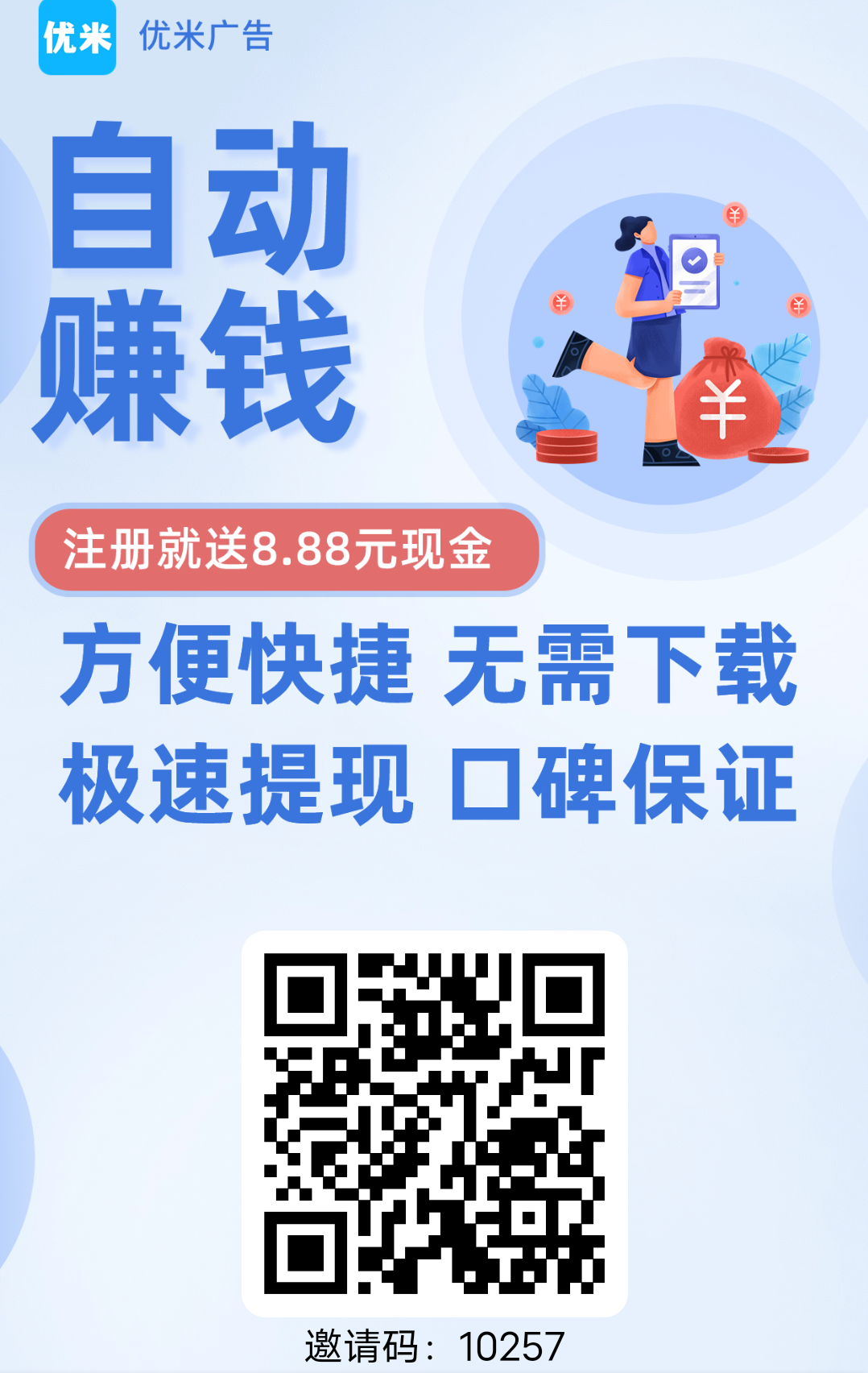 优米广告字动阅读** “注册就送8.88米” - 首码项目网-首码项目网