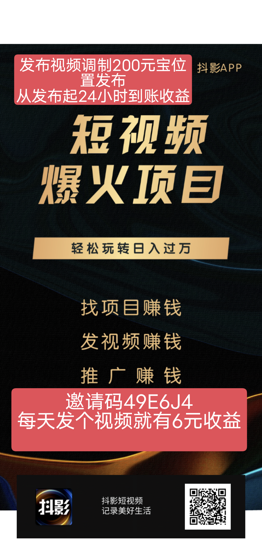 抖影内每天发一个视频保底，现在可撸，可以购买会员提高收入 - 首码项目网-首码项目网