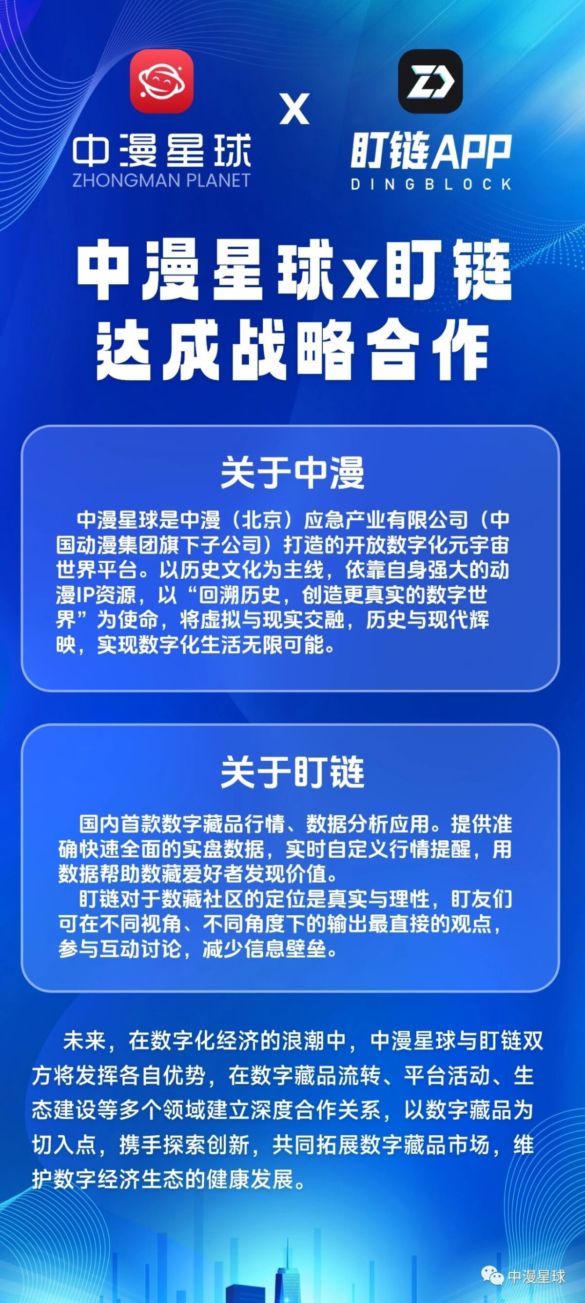 强强联合！中漫星球与盯链达成战略合作，现在进群享受一手信息 - 首码项目网-首码项目网