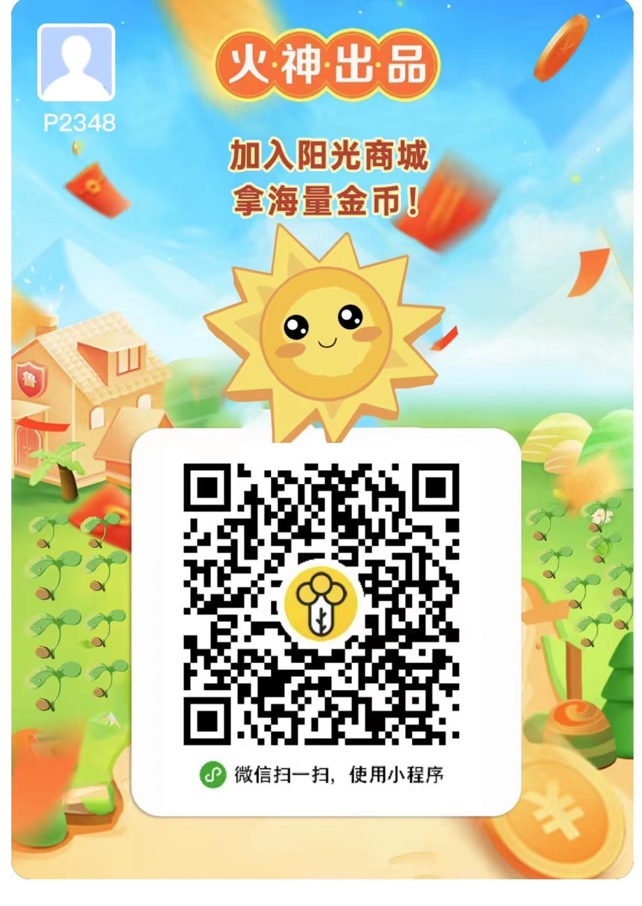 阳光商城，提现无门槛，秒到，火神出品，必属精品，稳定长久项目 - 首码项目网-首码项目网