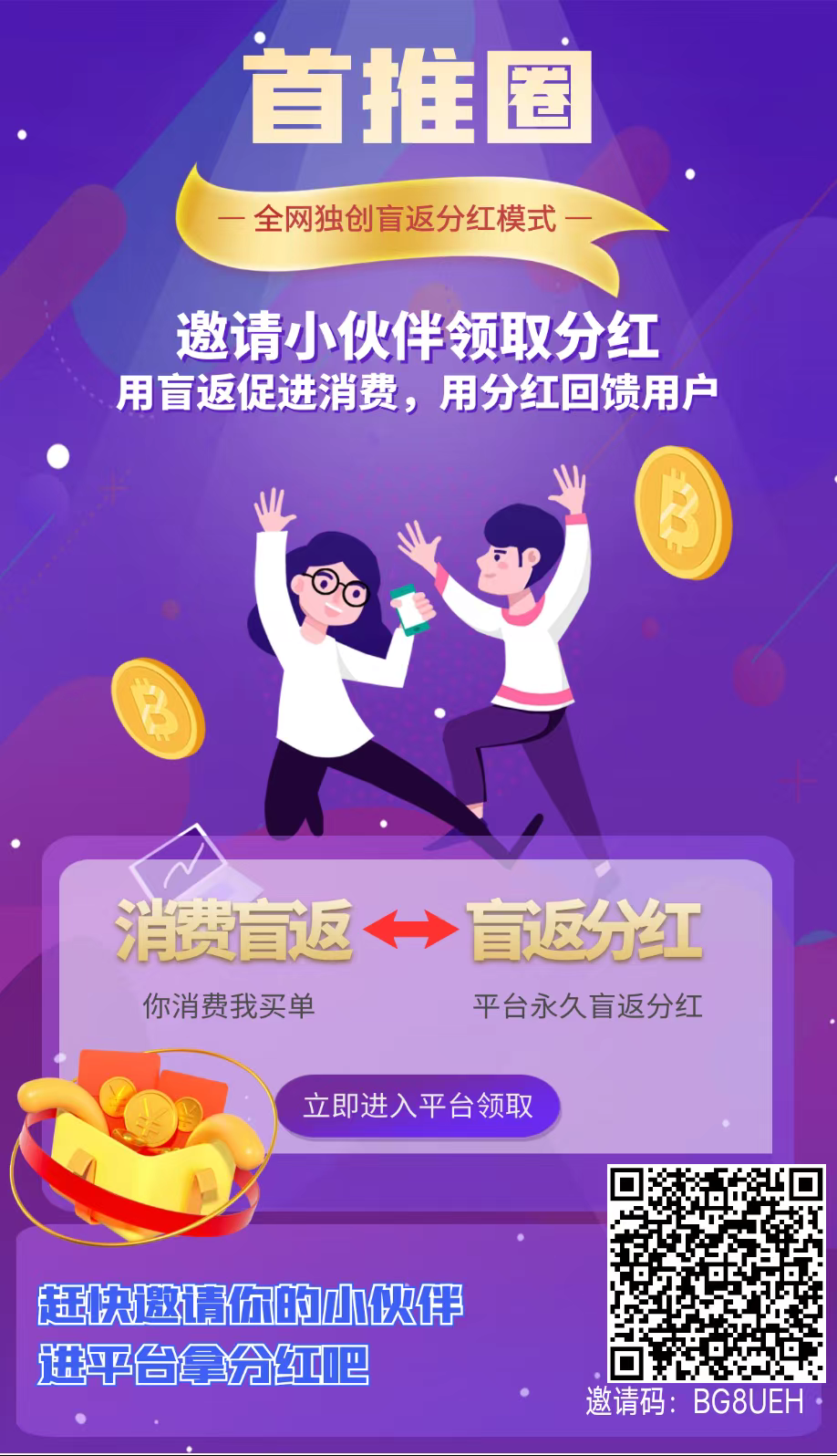 《首推圈》重磅来袭，全网首创模式，字动盲返全网芬宏 - 首码项目网-首码项目网