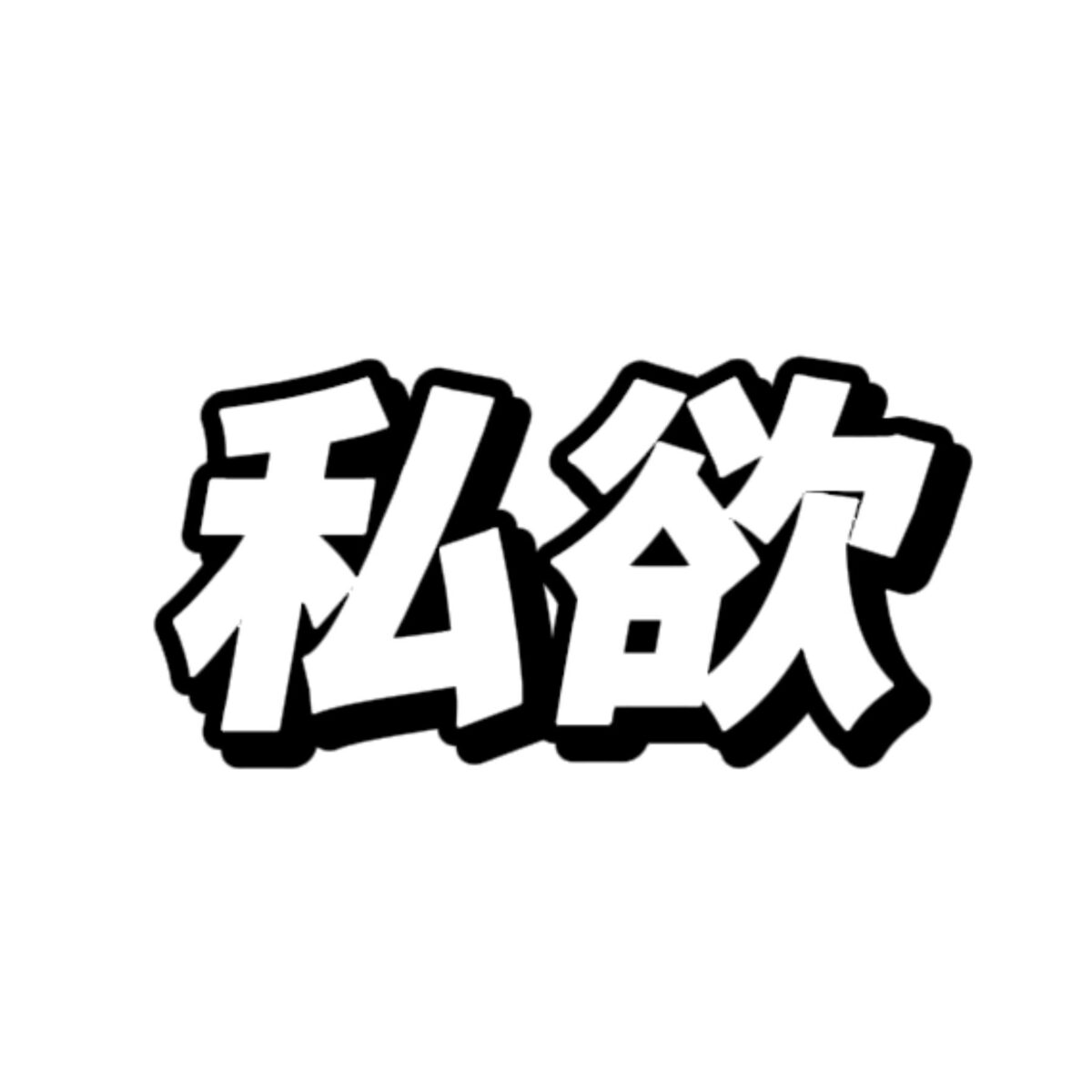 私域引流技术当天见效，小白易上手，单账号日引200-800人 - 首码项目网-首码项目网