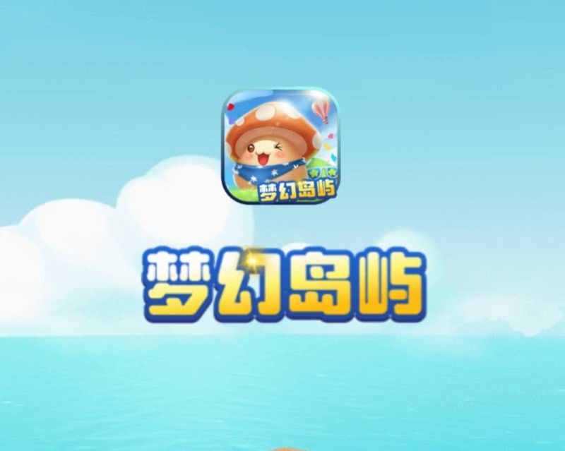 梦幻岛屿《建议免费零L》每天签到 - 首码项目网-首码项目网