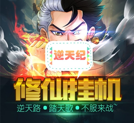 逆天纪《免费玩法攻略》外场无县回收 上车不晚 - 首码项目网-首码项目网