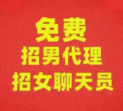 大型公会长期招募聊天员、推广员，男女不限，收溢日结！ - 首码项目网-首码项目网