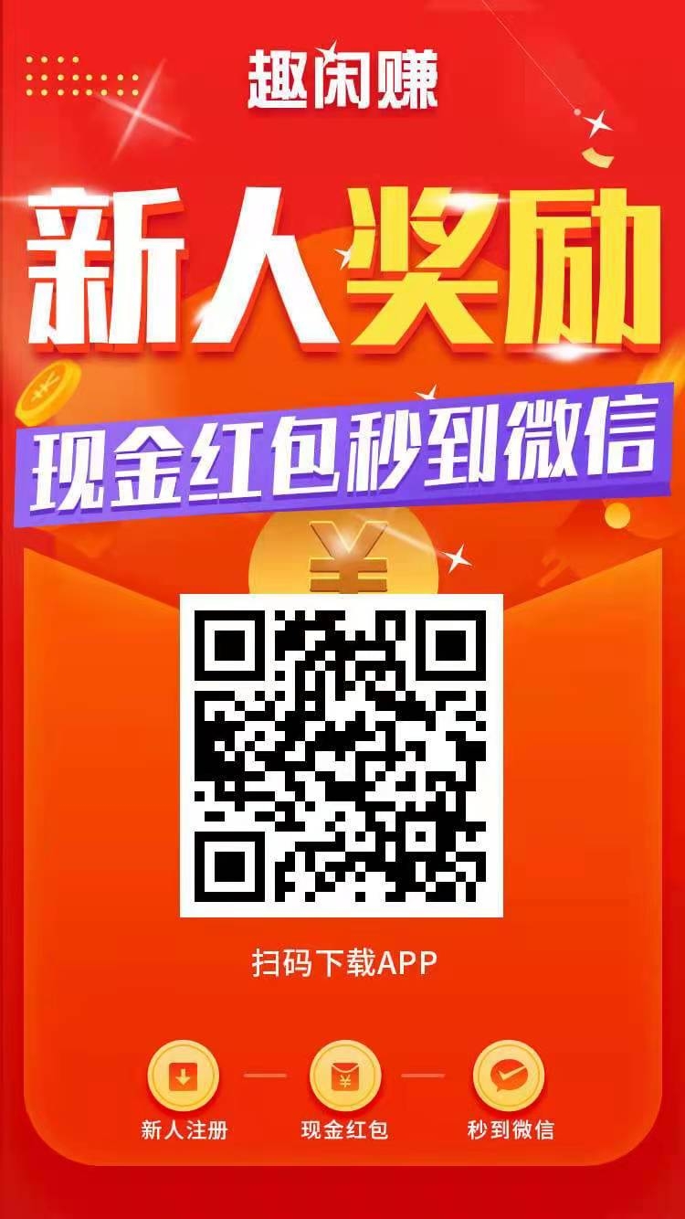 趣闲* 提现秒到，单价高，多劳多得，且任务简单，每天100+ 没问题 - 315首码项目网-315首码项目网