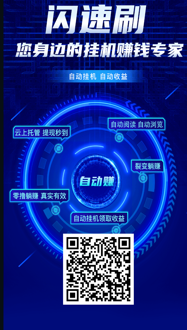 零L，闪速刷字动分米，一天10～20米，微信扫码下载。 - 首码项目网-首码项目网