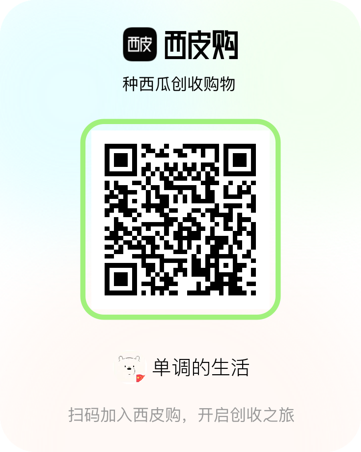 西瓜购 种瓜*零花* - 首码项目网-首码项目网