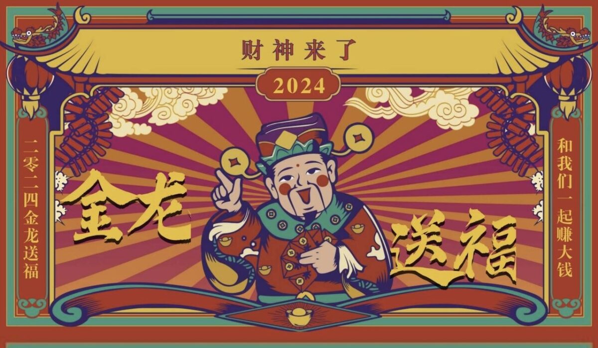 『财神到来』2024新火爆黑马级项目 - 首码项目网-首码项目网