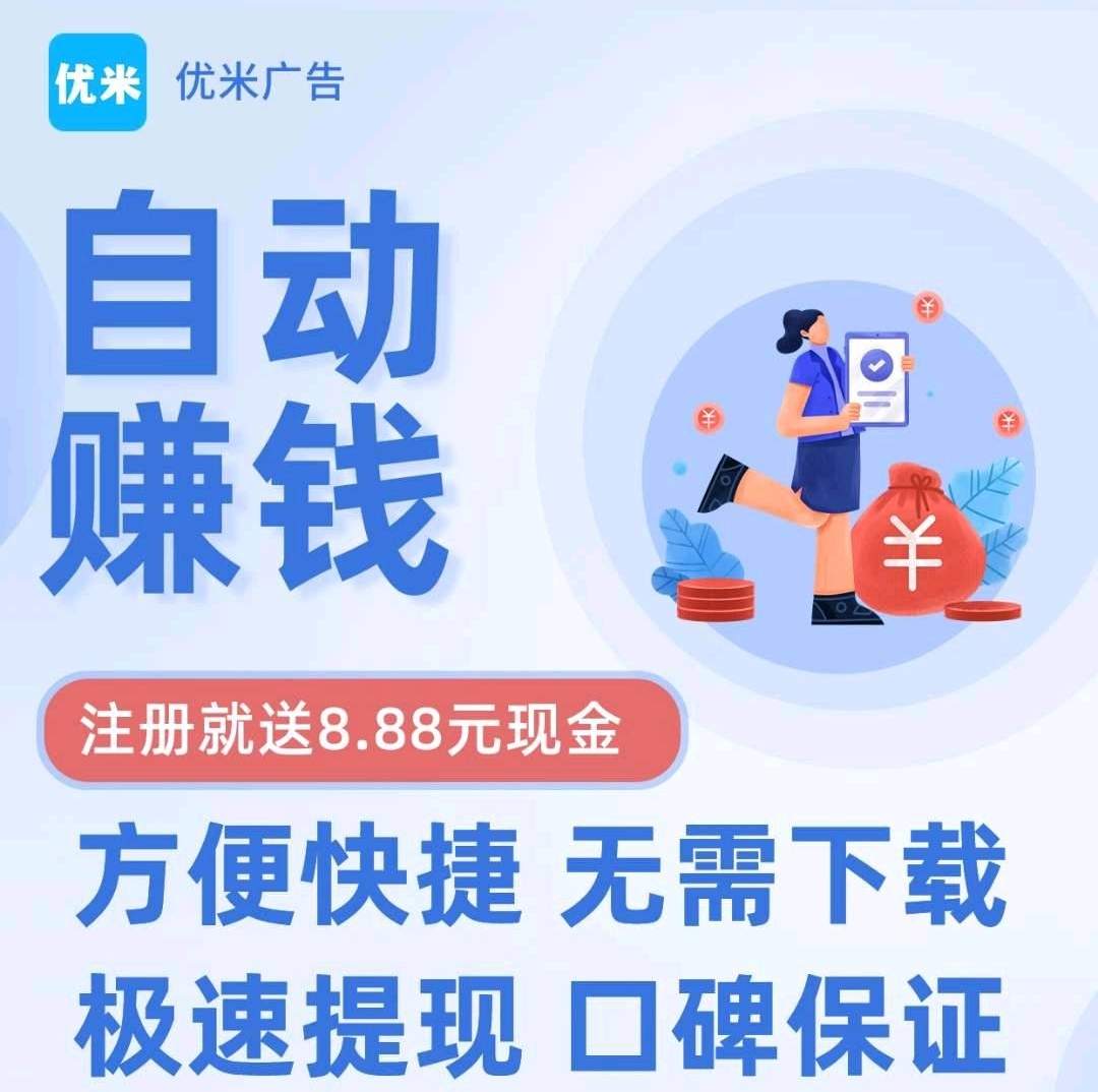 优米广告：0投入日入50+！10米起提现！字动阅读**！ - 首码项目网-首码项目网