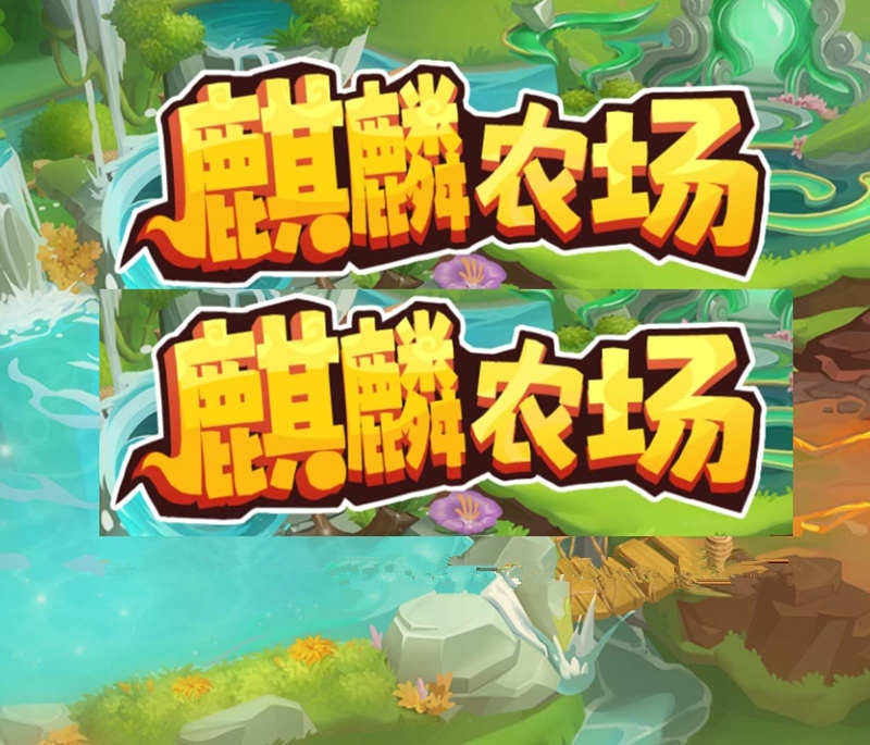 麒麟牧场 免费零L 外场回收 每天收取 不看广告 - 首码项目网-首码项目网