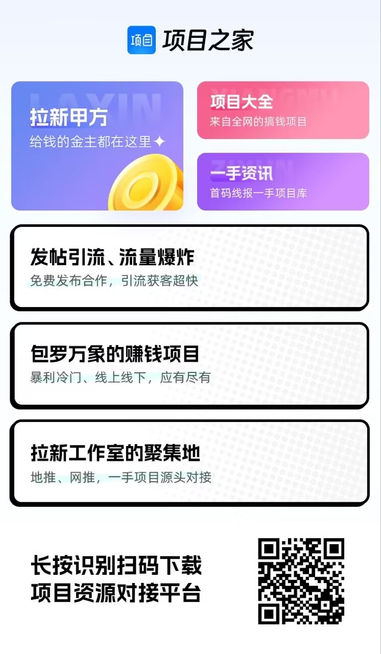 【项目之家】是一个项目信息发布平台 - 首码项目网-首码项目网