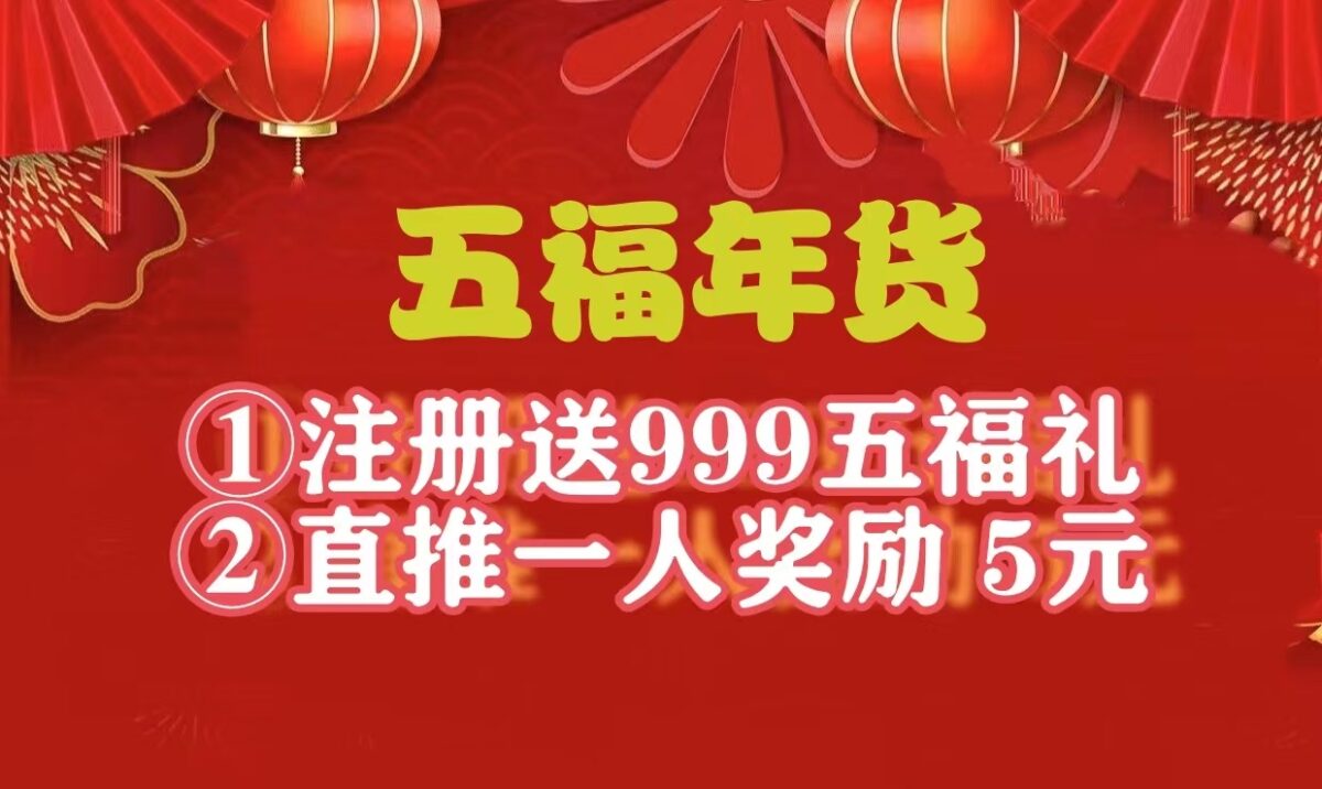首码新车，《五福年货》对接，注册送年货999，字动出售收溢，30米激活直推奖励5米。 - 首码项目网-首码项目网